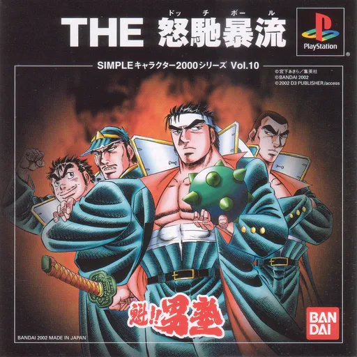 Simple Character 2000 Series Vol. 10 - Sakigake!! Otokojuku - The Dodgeball (Japan)